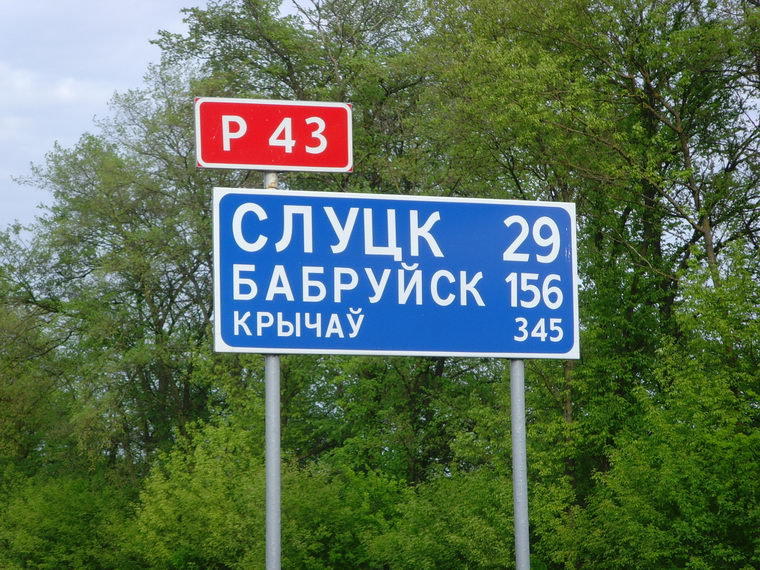 Дорожный указатель Бабруйск