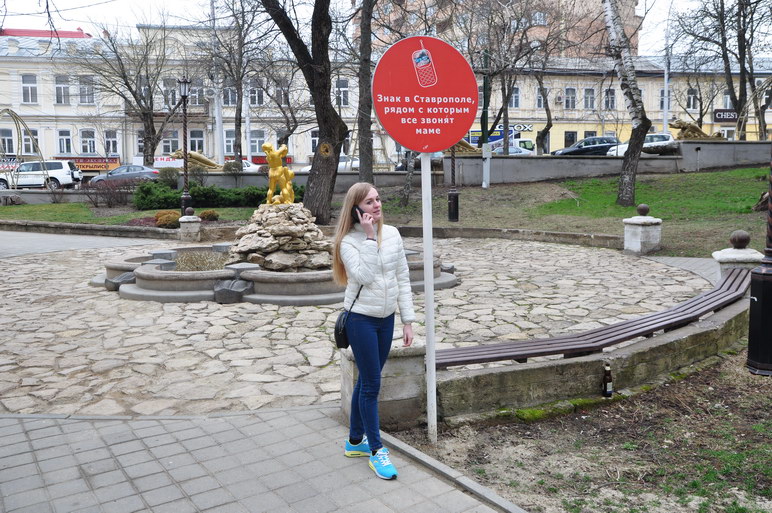 Ставрополь, знак, рядом с которым все звонят маме