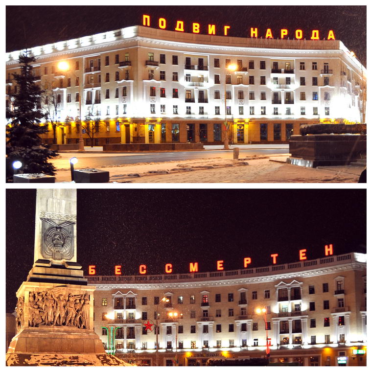 Площадь победы в Минске. Подвиг народа бессмертен.